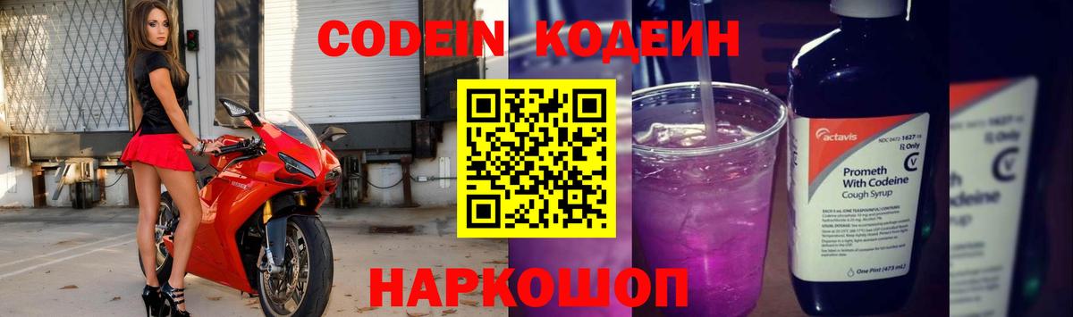 Codein Purple Drank  Codein Purple Drank  Солнечногорск  Вход с VPN 